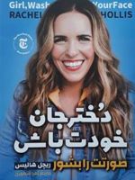 دخترجان خودت باش صورتت را بشور | ریچل هالیس