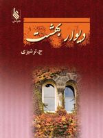 دیوار بهشت  | ج ترشیزی