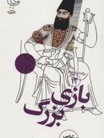 بازی بزرگ  | محمد میرکیایی