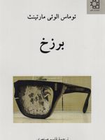 برزخ  | توماس الوئی مارتینث