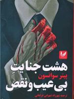 هشت جنایت بی عیب و نقص  | پیتر سوانسن