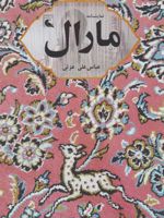 مارال نمایشنامه | عباس علی عزتی
