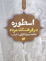 اسطوره در فرهنگ مردم  | محمد میرشکرایی