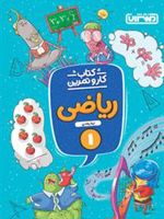 کتاب کار و تمرین ریاضی اول دبستان 