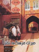 میراث فرهنگی نطنز (جلد اول) بخش اول
 | سیدحسین اعظم واقفی