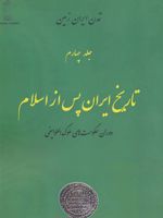 تاریخ ایران پس از اسلام 4 دوران حکومت های ملوک الطوایفی (تمدن ایران زمین)
 | عبدالحسین نوشین
