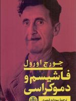 فاشیسم و دموکراسی  | جورج اورول