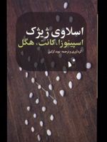 اسپینوزا، کانت، هگل  | اسلاوی ژیژک