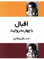 اقبال با چهارده روایت  | محمد بقایی (ماکان)