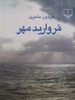 مروارید مهر  | فریدون مشیری