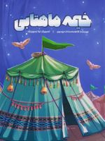 خیمه ماهتابی  | فاطمه سادات موسوی