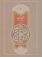 مثنوی معنوی  | جلال الدین محمد بلخی(مولانا)
