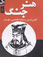 هنر جنگ کهن ترین رساله نظامی جهان | سان تزو