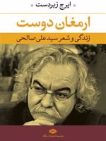 ارمغان دوست زندگی و شعر سید علی صالحی | ایرج زبردست
