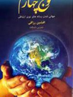 موج چهارم  | افشین رزاقی