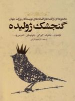 گنجشک ژولیده  | مجموعه ی نویسندگان-لئو تولستوی