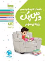 راهنمای گام به گام دروس درس پک پایه ی سوم