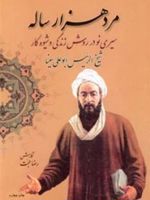 مرد هزار ساله س‍ی‍ری ن‍و در روش زن‍دگ‍ی و ش‍ی‍وه ک‍ار ش‍ی‍خ ال‍رئ‍ی‍س اب‍وع‍ل‍ی س‍ی‍ن‍ا | رضا حجت