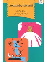 قصه های فیلسوف  | میشل پیکمل