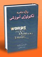 واژه نامه تکنولوژی آموزشی  | حسن رستگارپور