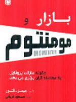 بازار و مومنتوم (چگونه مارکت پروفایل به معامله گران برتری می دهد) بازار و مومنتوم (چگونه مارکت پروفایل به معامله گران برتری می دهد) | جیمز دالتون