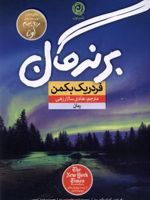 برندگان  | فردریک بکمن