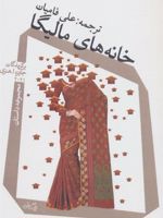 خانه های مالیگا مجموعه داستان برگزیدگان جایزه ا. هنری ۲۰۲۱ | مجموعه ی نویسندگان