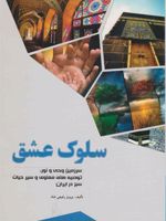 سلوک عشق نگاهی به سرزمین وحی و نور، توصیه های معنوی و سیر حیات سبز در ایران اسلامی | پرویز رفیعی شاد