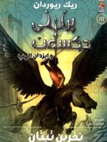 نفرین تیتان پرسی جکسون و ایزدان المپ 3
 | 
