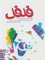فلفل چهارده داستان طنز از چهار نویسنده | نجیب محفوظ