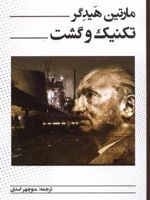تکنیک و گشت  | مارتین هایدگر