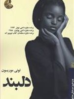 دلبند  | تونی موریسون