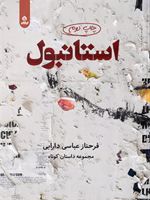 استانبول  | فرحناز عباسی دارابی