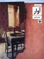 آوار  | مریم عربی