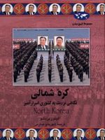 کره شمالی نگاهی نزدیک به کشوری اسرارآمیز (	مجموعه تارخ جهان ‏‫۷۵) | الینور بردشو