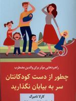 چطور از دست کودکانتان سر به بیابان نگذارید  | کارلا نامبرگ