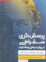 پرسش گری سقراطی در روان درمانی و مشاوره (پرورش هنر و مهارت پرسش گری)
 | علی صاحبی (۱۳۴۳)