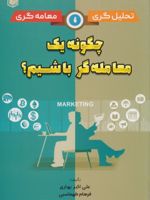 تحلیل گری ، معامله گری چگونه یک معامله گر باشیم  | فرهاد طهماسبی-علی اکبر بهاری(1370)