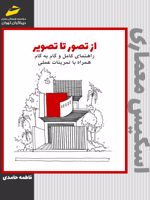از تصور تا تصویر راهنمای کامل و گام به گام اسکیس معماری همراه با تمرینات عملی | فاطمه حامدی