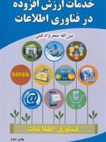 خدمات ارزش افزوده در فناوری اطلاعات  | عین الله جعفرنژاد قمی