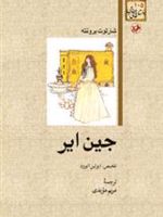 جین ایر  | شارلوت برونته