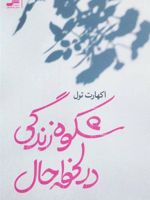 شکوه زندگی در لحظه حال  | اکهارت تله