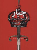 جبار شکسپیر و سیاست | استیون گرین بلت