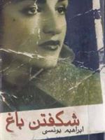 شکفتن باغ  | ابراهیم یونسی