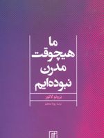 ما هیچوقت مدرن نبوده ایم  | برونو لاتور
