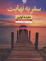 سفر به نهایت  | عایشه کولین