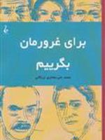 برای غرورمان بگرییم  | توماس مان-مارسل امه