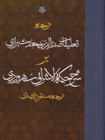ترجمه تعلیقات صدرالدین محمد شیرازی بر شرح حکمه الاشراق سهروردی  | محمدبن ابراهیم ملاصدرای شیرازی