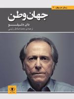 جهان وطن  | دان دلیلو