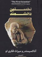 نخستین دانشمند آناکسیمندر و میراث فکری او  | کارلو روولی